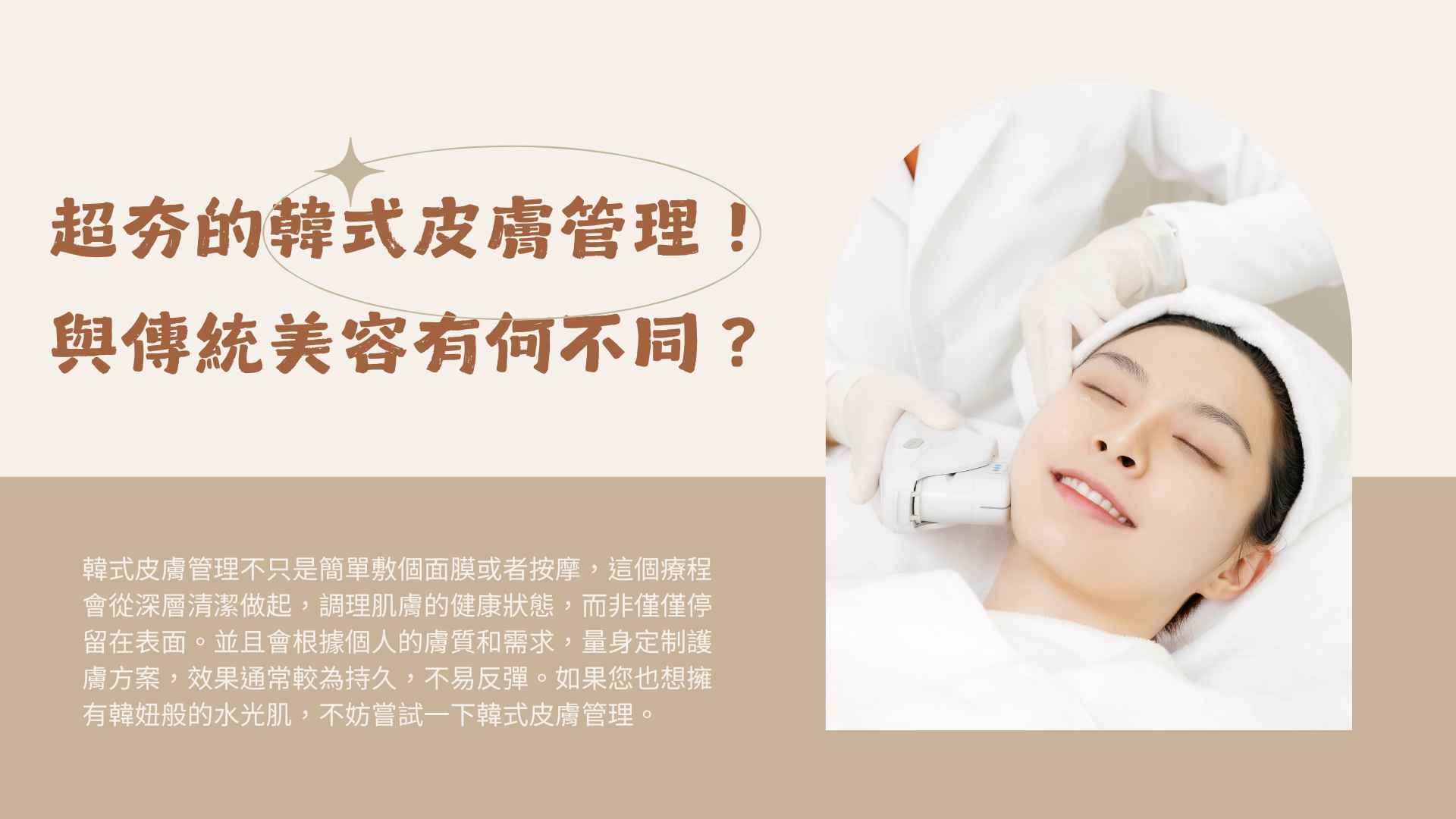 超夯的韓式皮膚管理！與傳統美容有何不同？｜台南韓式皮膚管理推薦